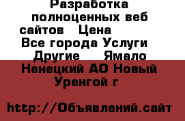 Разработка полноценных веб сайтов › Цена ­ 2 500 - Все города Услуги » Другие   . Ямало-Ненецкий АО,Новый Уренгой г.